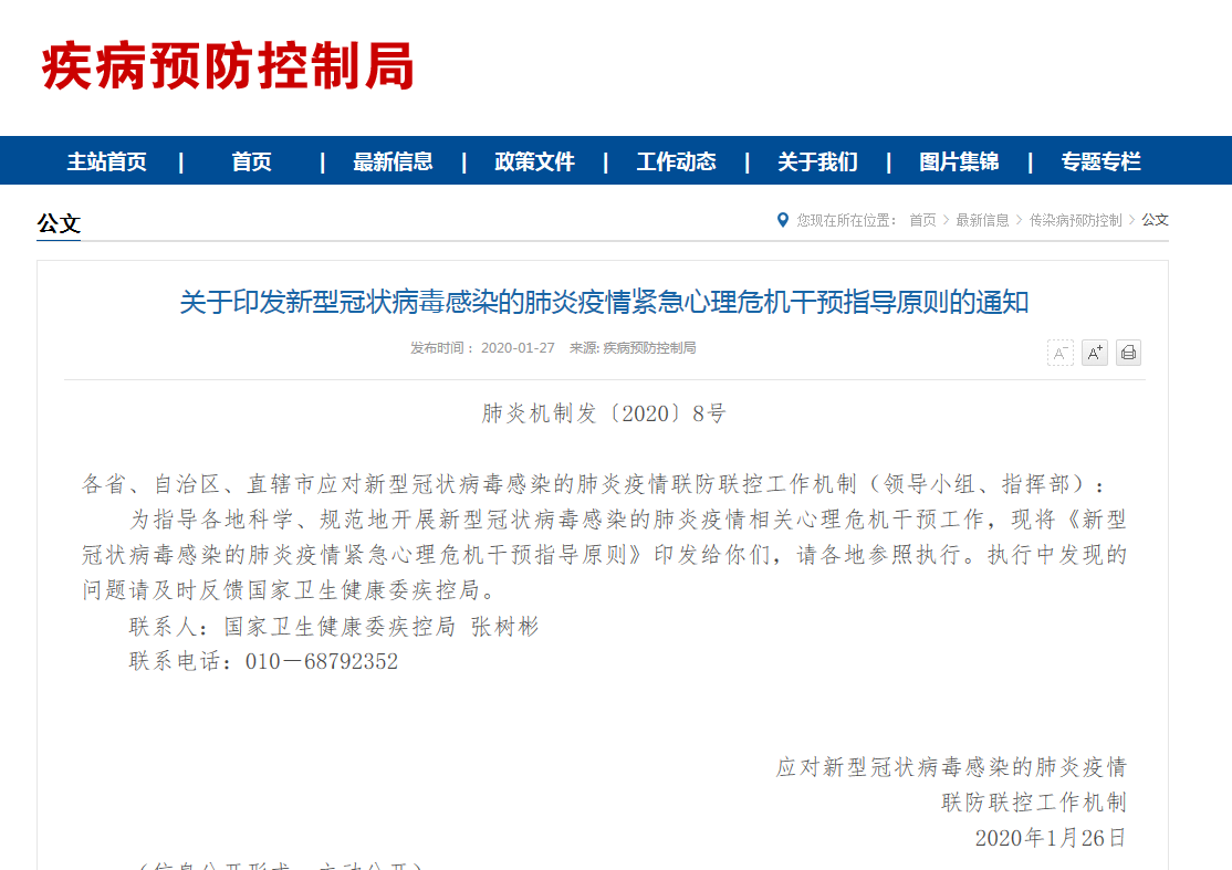 关于印发新型冠状病毒感染的肺炎疫情紧急心理危机干预指导原则的通知
