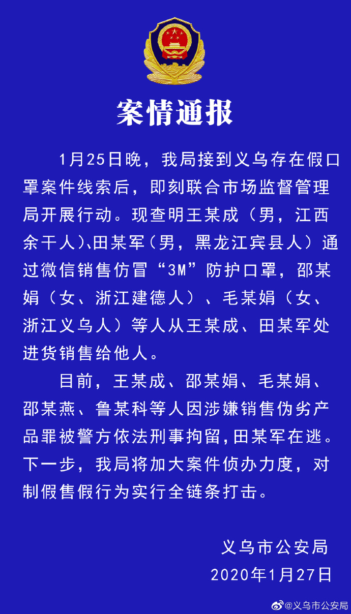 刑事拘留義烏一夥人銷售仿冒3m口罩被查