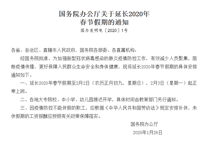 国务院关于延长2020年春节假期的通知
