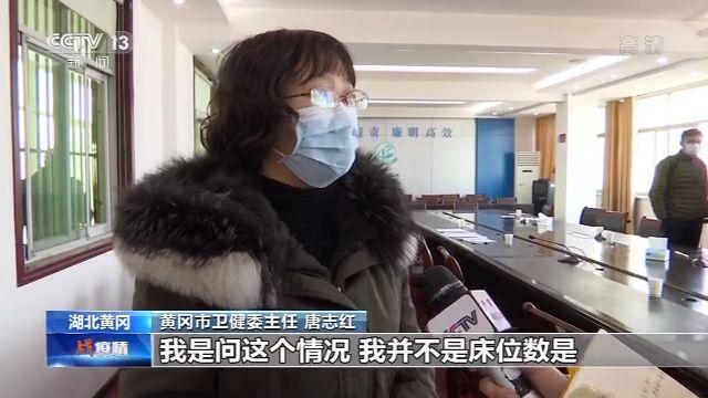 黄冈市卫健委主任 唐志红 ： 是啊，我是在问收治多少病人，我问多少病人，因为每天都在变化。