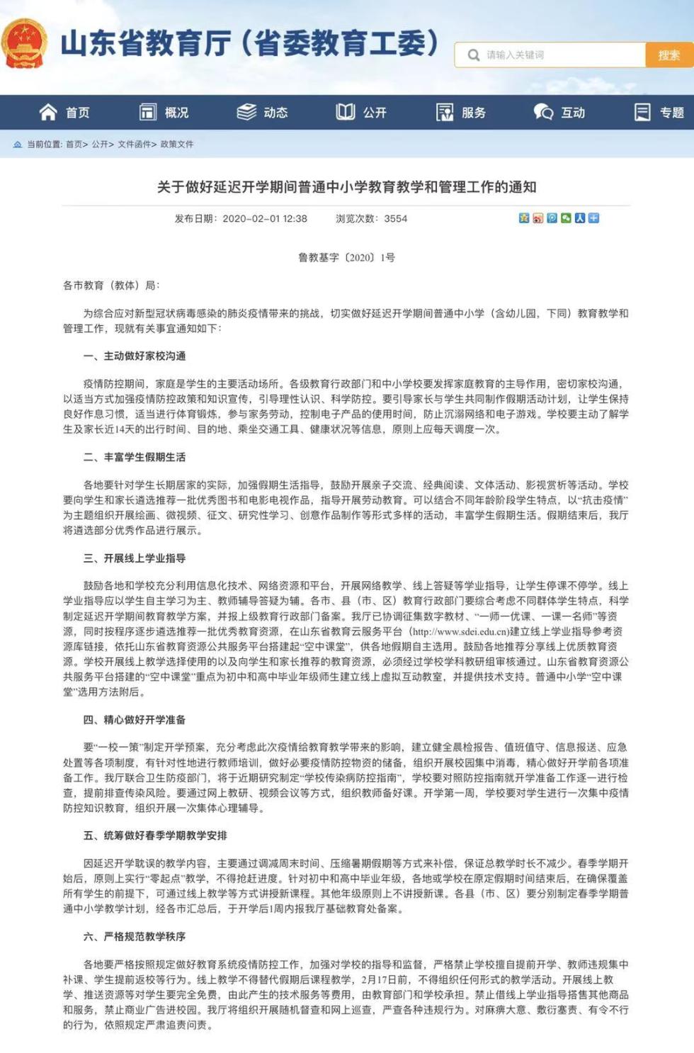山东省教育厅:因延迟开学耽误的教学内容 通过压缩暑假等方式补偿