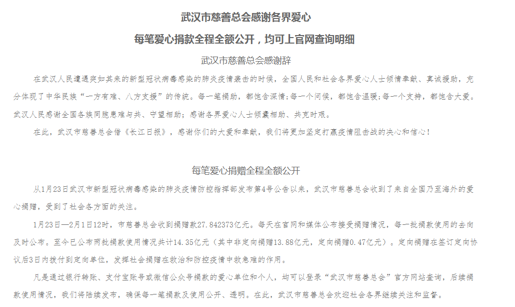 武汉市慈善总会：每笔爱心捐款全程全额公开，均可上官网查询明细