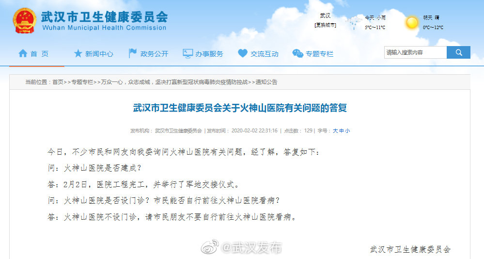 武汉市卫健委 火神山医院不设门诊 请市民不要自行前往看病