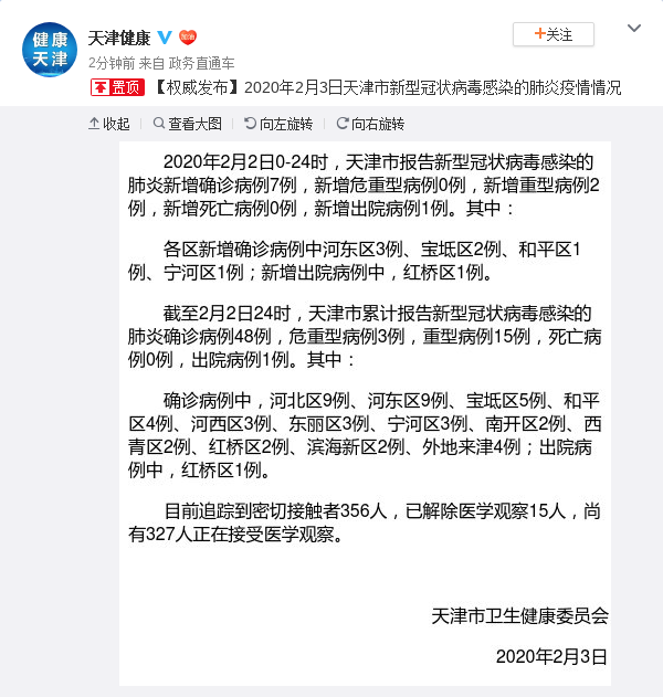 天津新增新冠病毒肺炎确诊病例7例累计48例