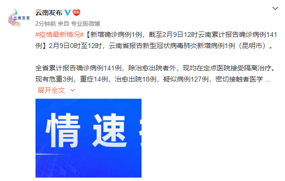 云南省新增确诊病例1例截至2月9日12时云南累计报告确诊病例141例