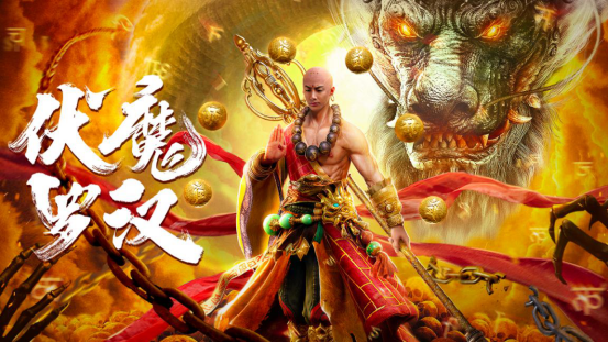 魔幻巨作《伏魔罗汉》定档2月18日 少年玄奘江流儿热血归来