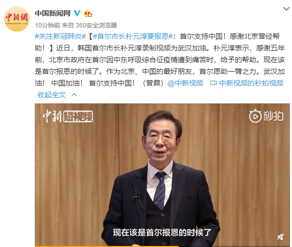 首尔市长朴元淳要报恩：首尔支持中国！感谢北京曾经帮助！
