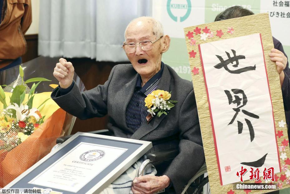 世界最长寿男性112岁日本老人获吉尼斯纪录认证