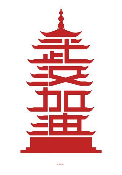 武汉加油(海报)邹凯林