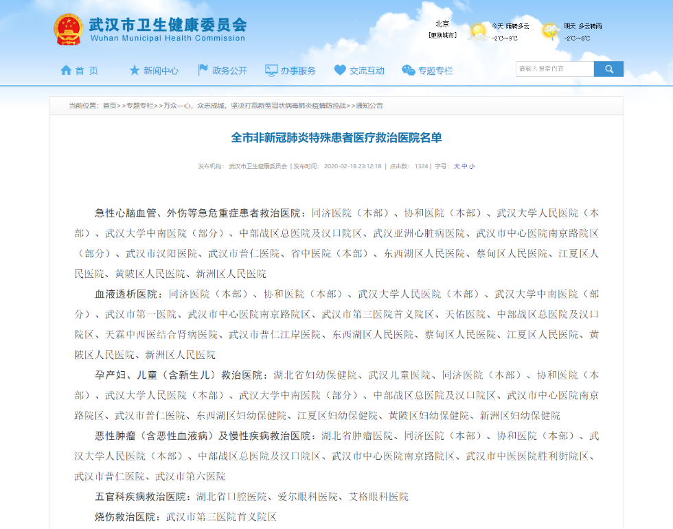 武汉市卫健委18日发布全市非新冠肺炎特殊患者医疗救治医院名单，具体内容如下：