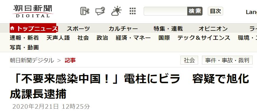 日男子想 拒绝中国感染者赴日 却把中文意思写反 已因违反广告张贴条例被捕