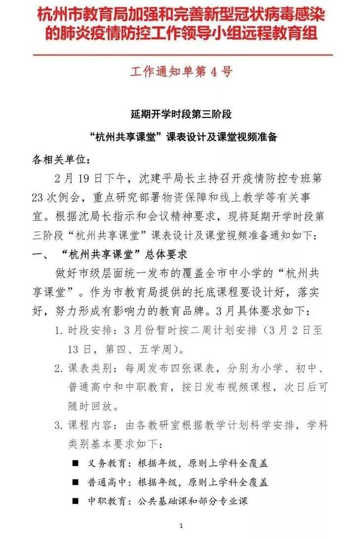 杭州远程教育课表排到3月13日，之后开学？杭州市教育局：没定