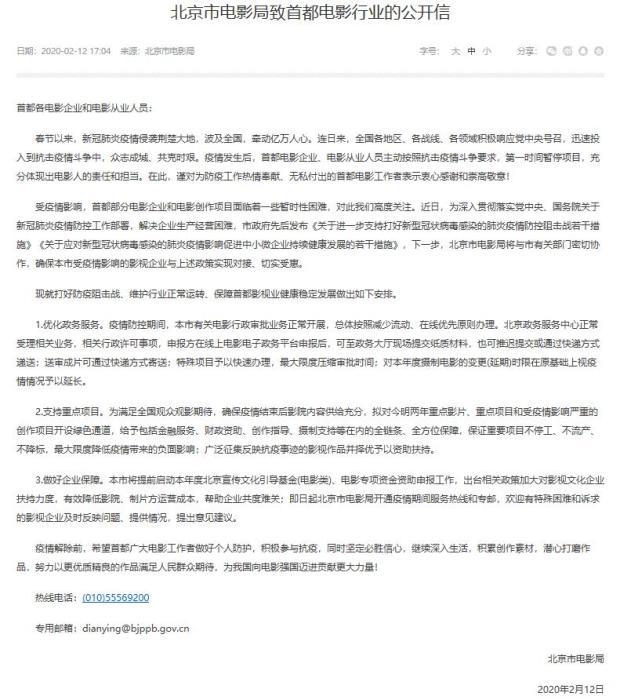 北京市电影局致首都电影行业的公开信。来源：首都之窗