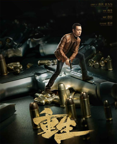 重生曝海报张译赵今麦破枪案疑团