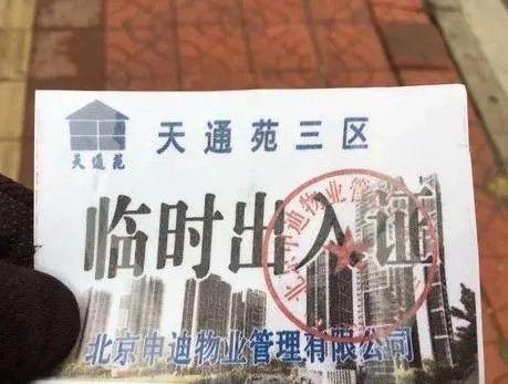 天通苑社区人口_伪造天通苑社区出入证,6名涉案人员被拘留!