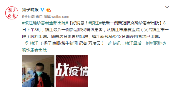 好消息镇江最后一例新冠肺炎确诊患者出院