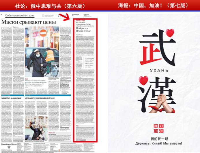 (2月10日，《俄罗斯报》在7版整版推出“中国加油 我们在一起”的彩色海报，声援中国抗击疫情。)