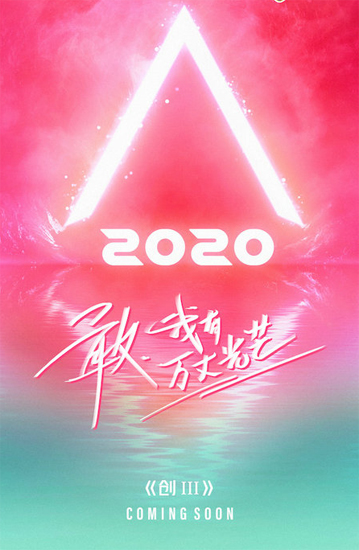 创造营2020官宣海报发布能量少女万丈光芒