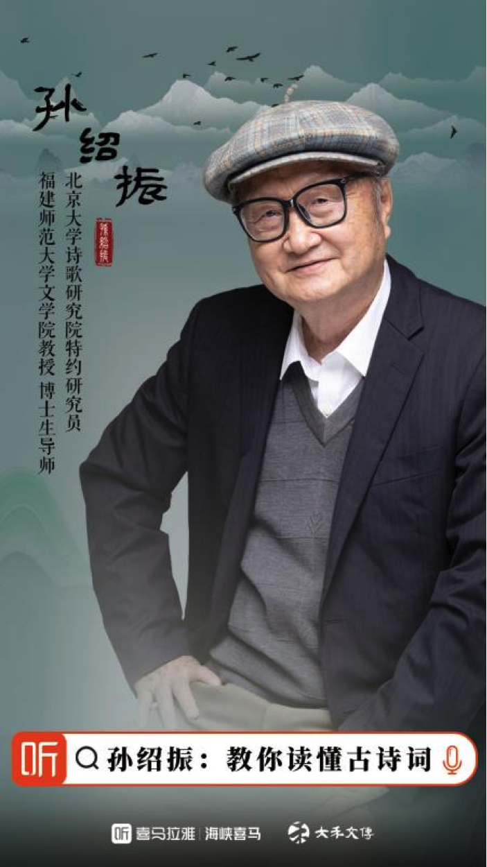 84岁文学评论家孙绍振再度出山在喜马拉雅开讲中国古诗词