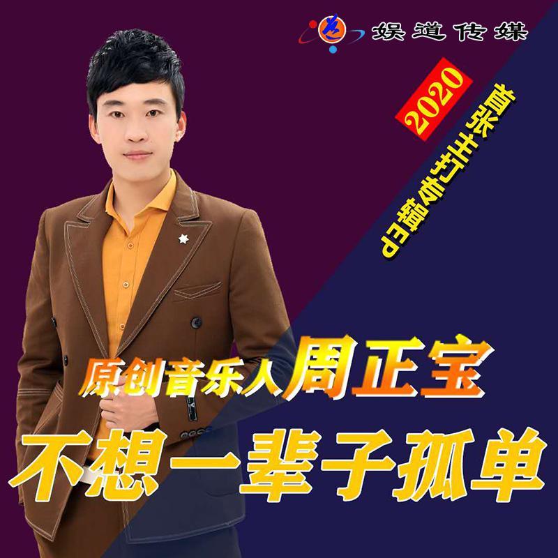 治愈系男歌手周正宝携《不想一辈子孤单》上线