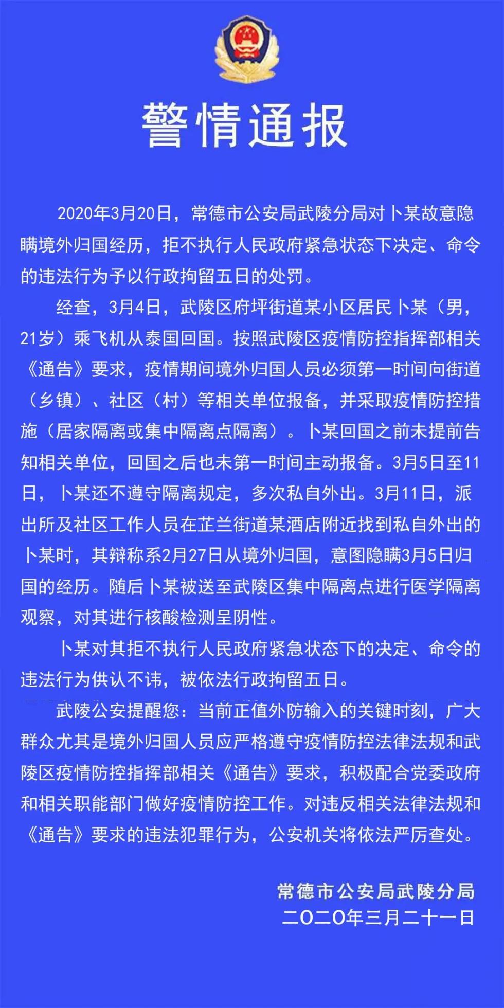 湖南常德武陵区一男子故意隐瞒境外归国经历被行政处罚