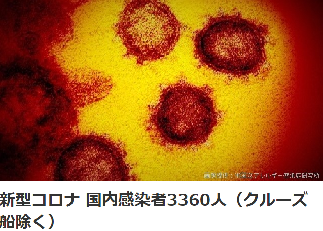 日本国内累计确诊新冠肺炎病例3360人单日新增230例