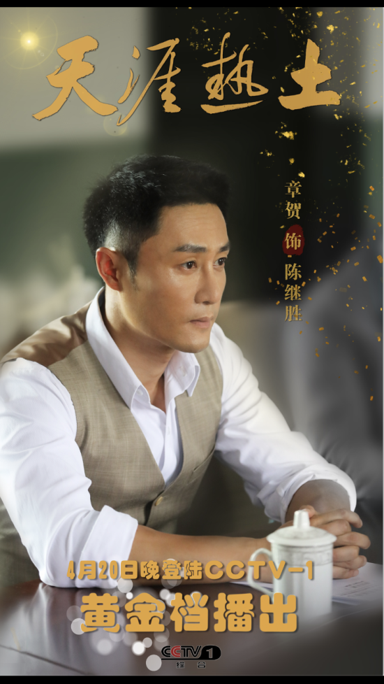 《天涯热土》央视开播 章贺演绎海南"橡胶传奇"故事