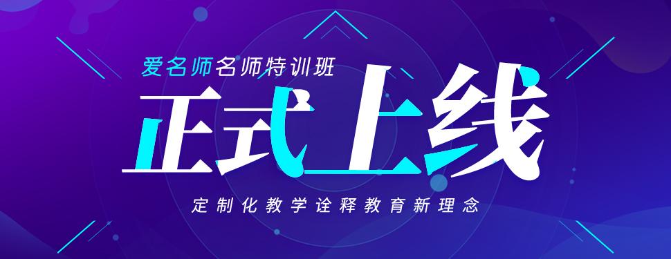 爱名师:定制化教学诠释新时代在线教育,新课上线助力"教资取证"