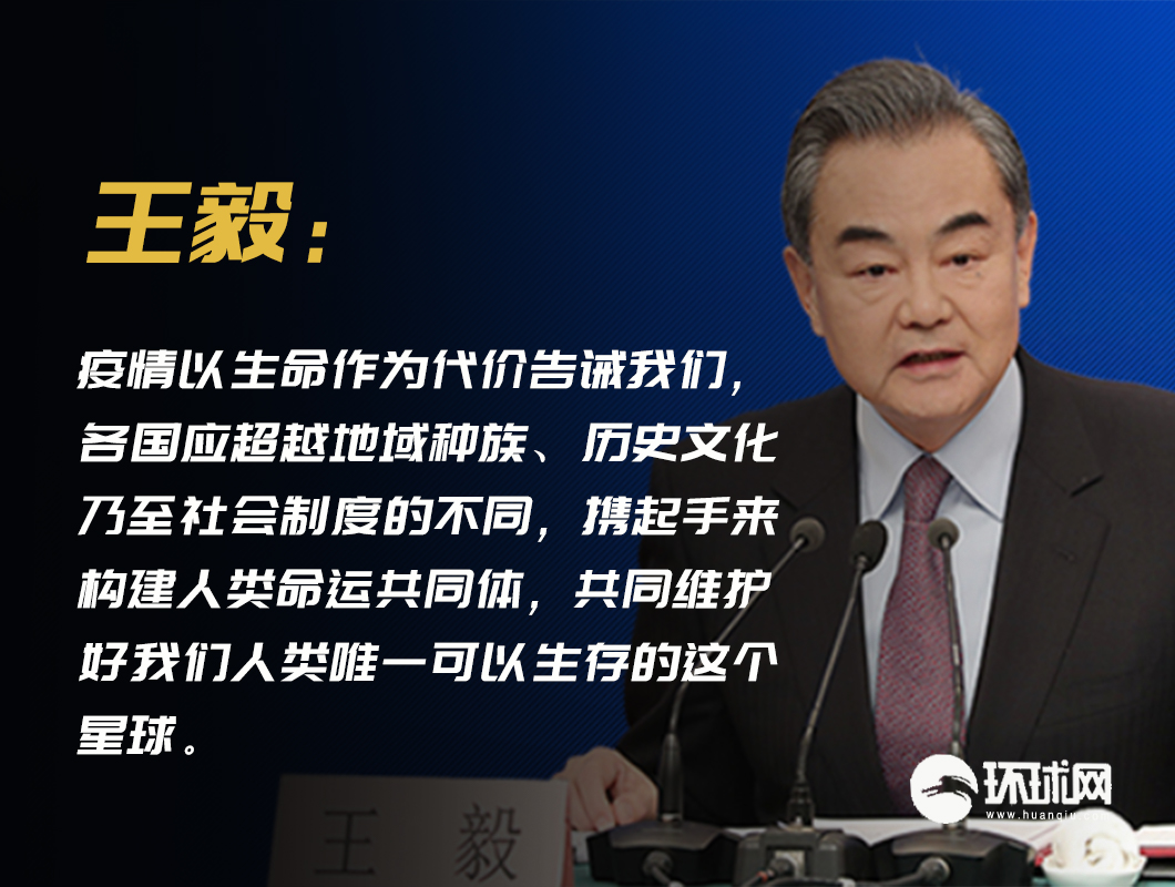 王毅谈疫情带来的最大启示：各国应携手构建人类命运共同体