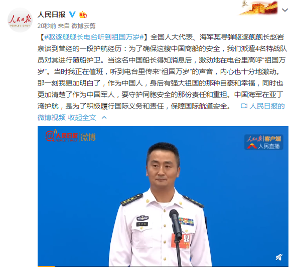 驱逐舰舰长赵岩泉谈到曾经的护航经历:电台听到祖国万岁