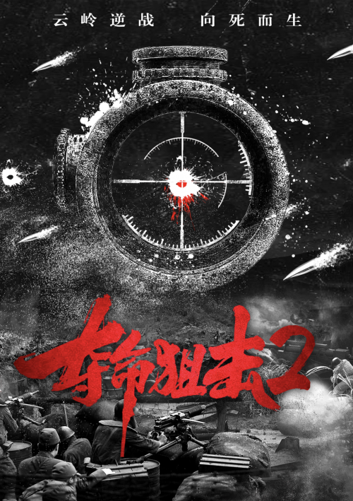 丛林对决抗日电影夺命狙击2横店开机向死而生热血来袭