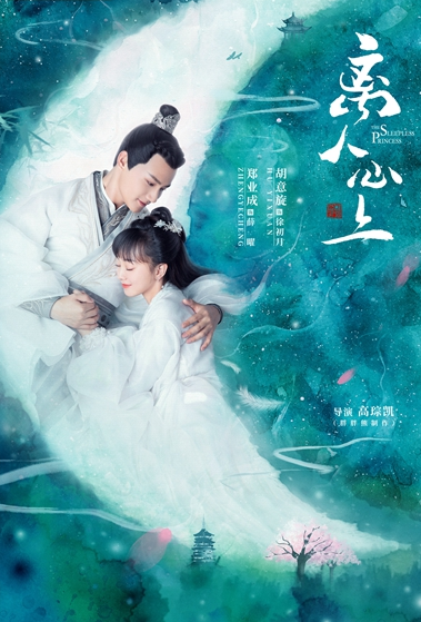 《离人心上》首发"月上良人"版海报 奇幻高甜