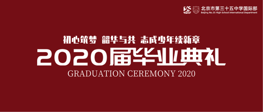 北京市第三十五中学国际部2020届毕业典礼