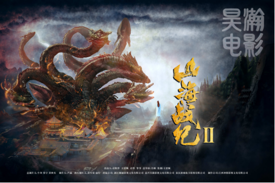 电影《山海战纪2》今日杀青 异兽大战全面升级