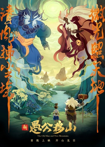 作为疫情之后上映的首批电影之一,《新愚公移山》以"重整旗鼓,开山而